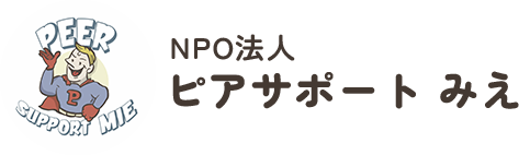NPO法人 ピアサポート みえ